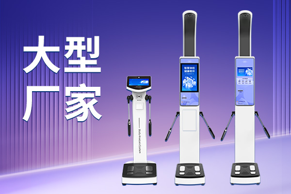 人體成分分析儀